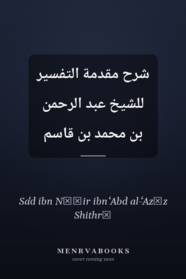 شرح مقدمة التفسير للشيخ عبد الرحمن بن محمد بن قاسم