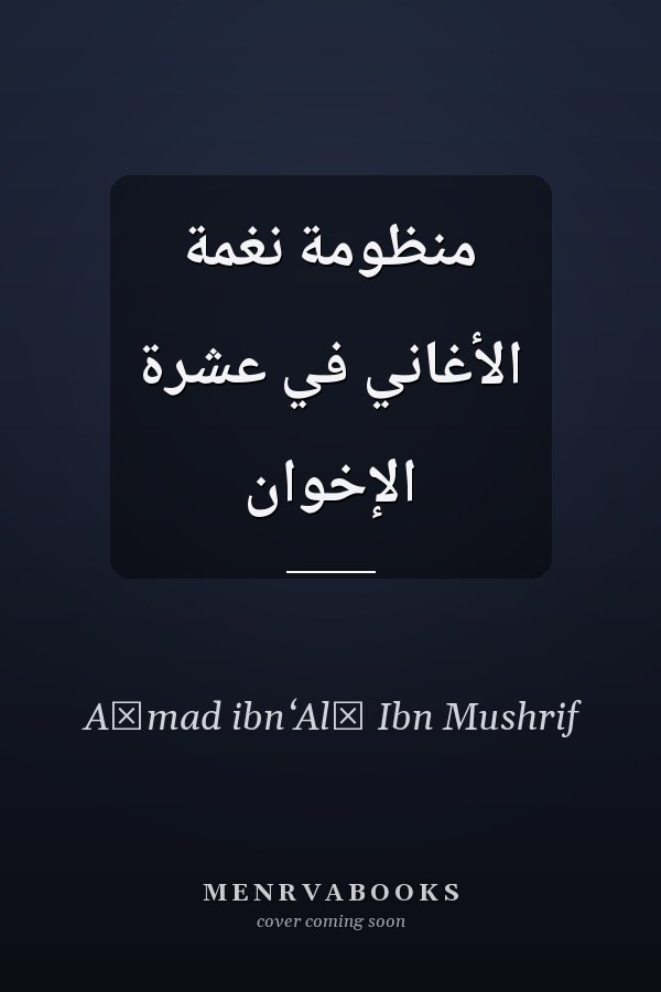 منظومة نغمة الأغاني في عشرة الإخوان