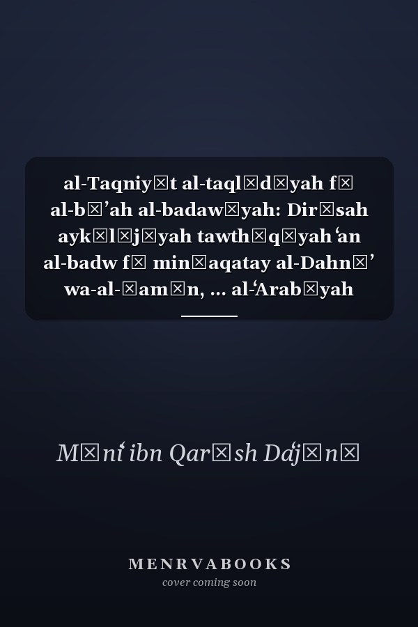 al-Taqniyāt al-taqlīdīyah fī al-bīʼah al-badawīyah: Dirāsah aykūlūjīyah tawthīqīyah ʻan al-badw fī minṭaqatay al-Dahnāʼ wa-al-Ṣamān, ... al-ʻArabīyah al-Saʻūdīyah (Arabic Edition)
