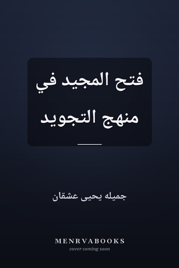 فتح المجيد في منهج التجويد