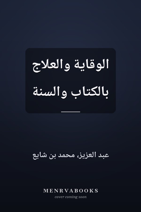 الوقاية والعلاج بالكتاب والسنة