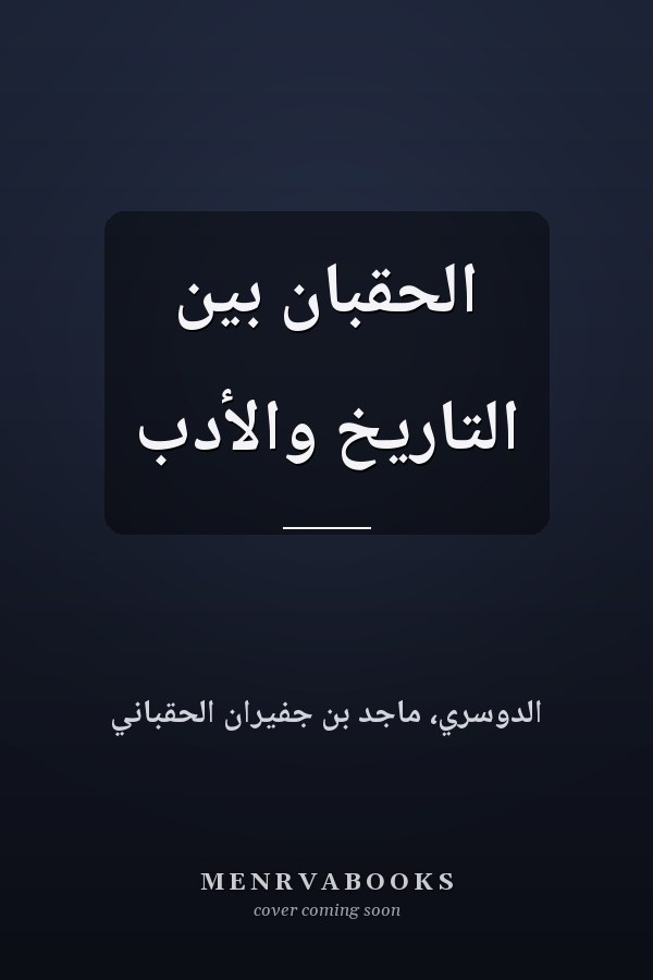 الحقبان بين التاريخ والأدب