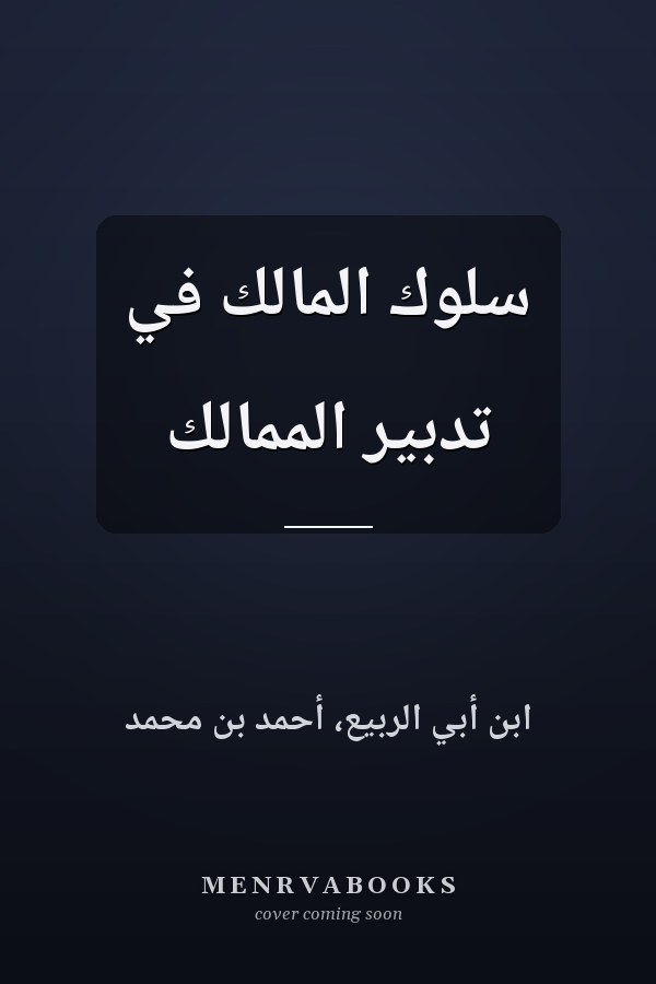 سلوك المالك في تدبير الممالك
