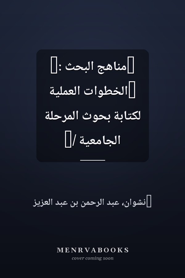‏مناهج البحث :‏ ‏الخطوات العملية لكتابة بحوث المرحلة الجامعية /‏