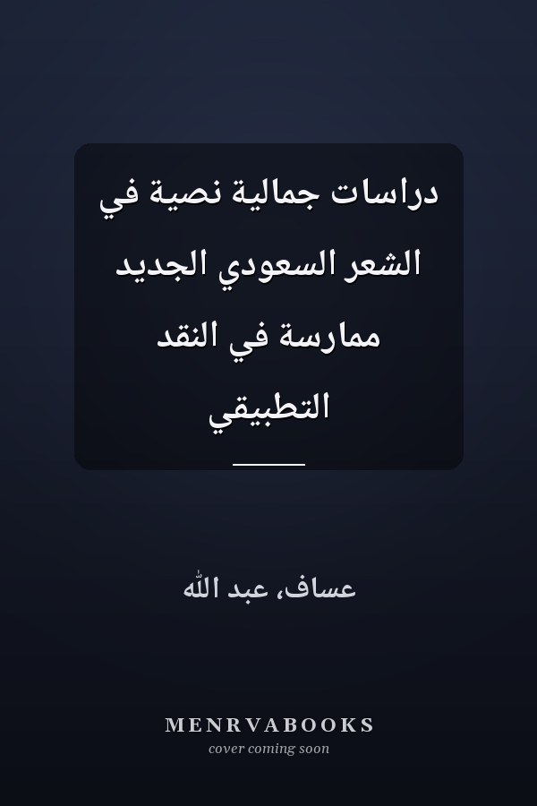 دراسات جمالية نصية في الشعر السعودي الجديد ممارسة في النقد التطبيقي