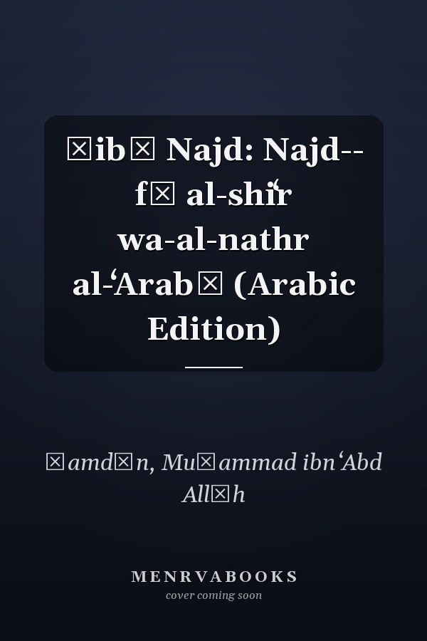 Ṣibā Najd: Najd-- fī al-shiʻr wa-al-nathr al-ʻArabī (Arabic Edition)