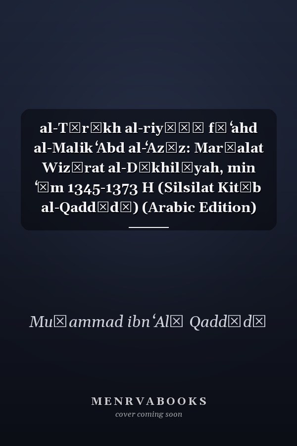 al-Tārīkh al-riyāḍī fī ʻahd al-Malik ʻAbd al-ʻAzīz: Marḥalat Wizārat al-Dākhilīyah, min ʻām 1345-1373 H (Silsilat Kitāb al-Qaddādī) (Arabic Edition)