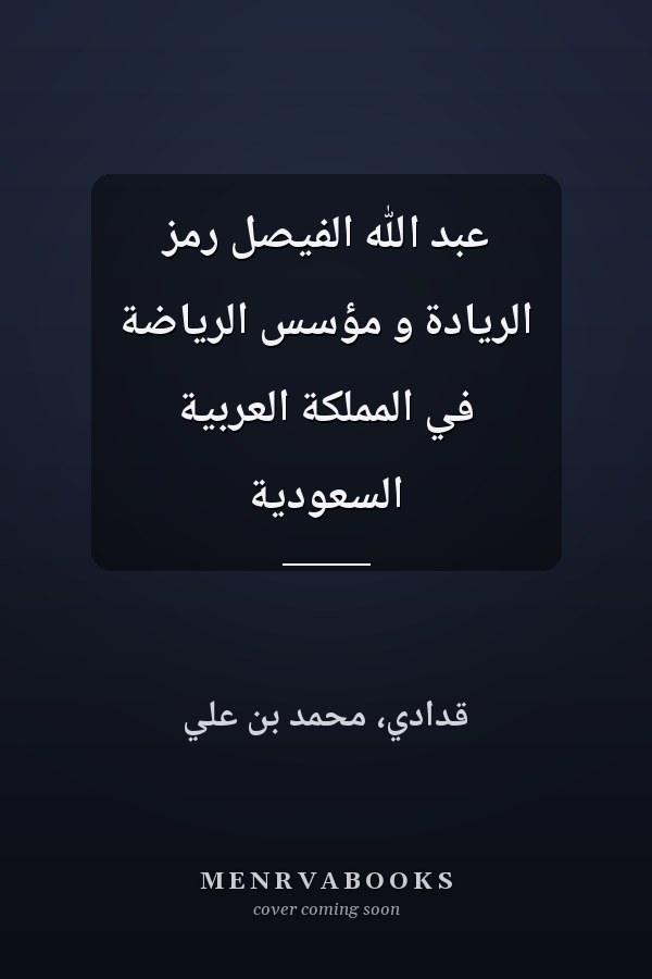 عبد الله الفيصل رمز الريادة و مؤسس الرياضة في المملكة العربية السعودية