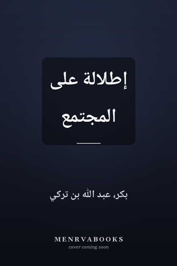 إطلالة على المجتمع