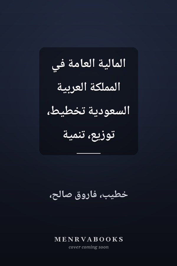 المالية العامة في المملكة العربية السعودية تخطيط، توزيع، تنمية