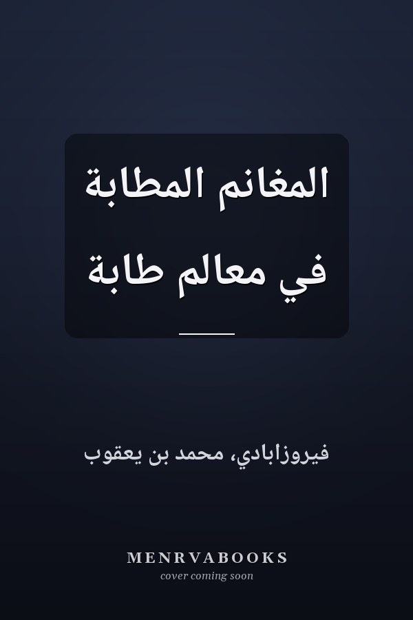 المغانم المطابة في معالم طابة