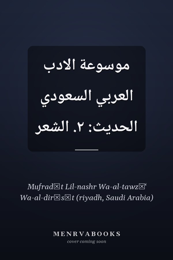 موسوعة الادب العربي السعودي الحديث: ٢. الشعر