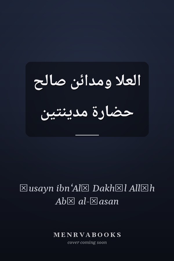 العلا ومدائن صالح حضارة مدينتين