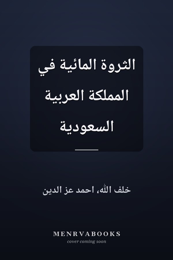 الثروة المائية في المملكة العربية السعودية