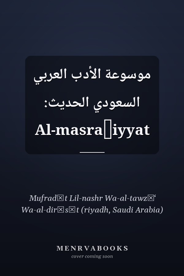 موسوعة الأدب العربي السعودي الحديث: Al-masraḥiyyat