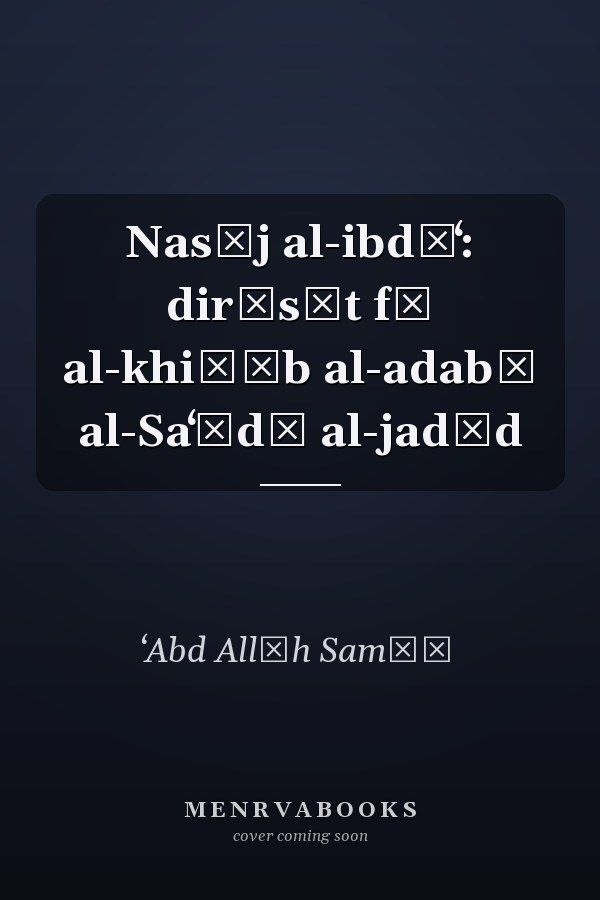Nasīj al-ibdāʻ: dirāsāt fī al-khiṭāb al-adabī al-Saʻūdī al-jadīd