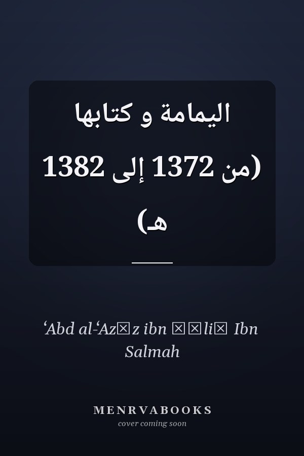 اليمامة و كتابها (من 1372 إلى 1382 هـ)