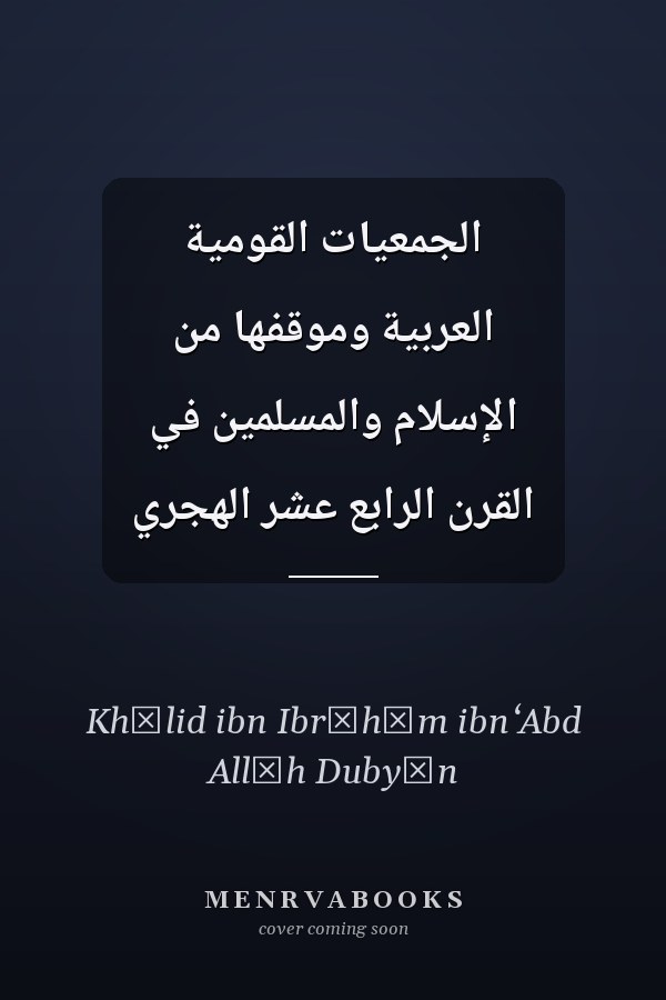 الجمعيات القومية العربية وموقفها من الإسلام والمسلمين في القرن الرابع عشر الهجري