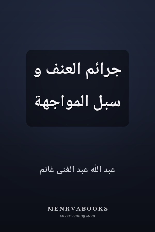 جرائم العنف و سبل المواجهة