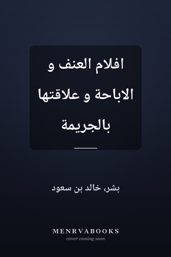 افلام العنف و الاباحة و علاقتها بالجريمة