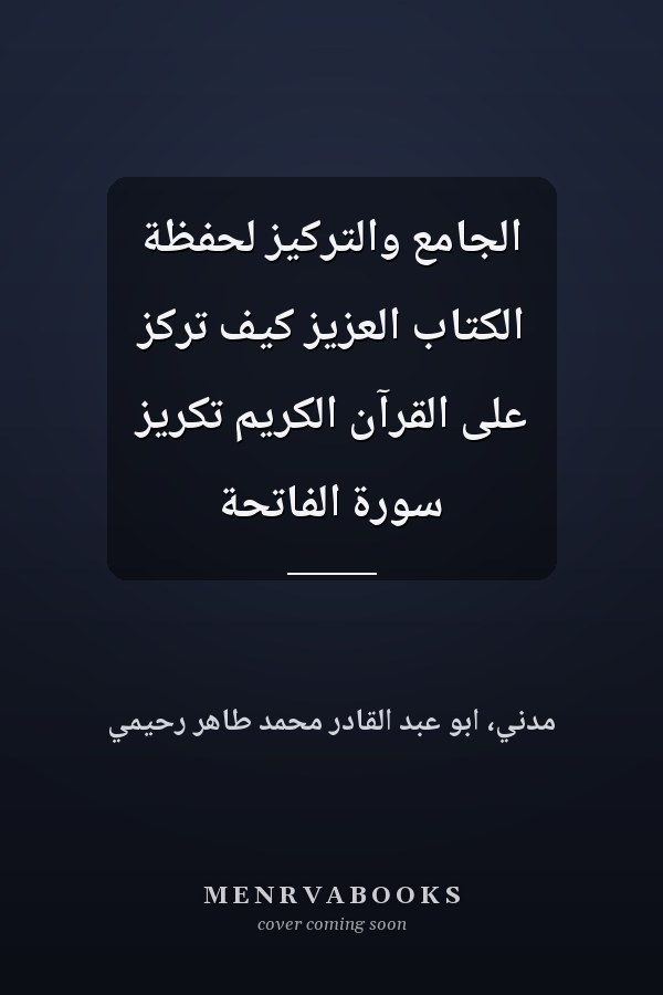 الجامع والتركيز لحفظة الكتاب العزيز كيف تركز على القرآن الكريم تكريز سورة الفاتحة