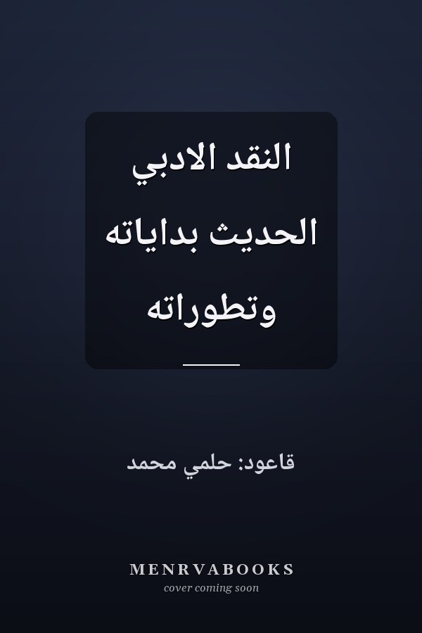 النقد الادبي الحديث بداياته وتطوراته
