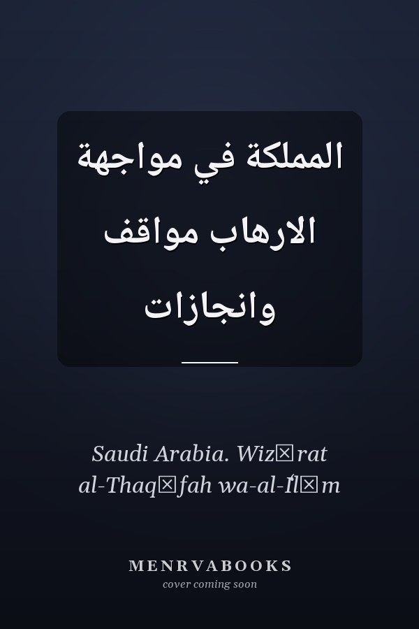 المملكة في مواجهة الارهاب مواقف وانجازات
