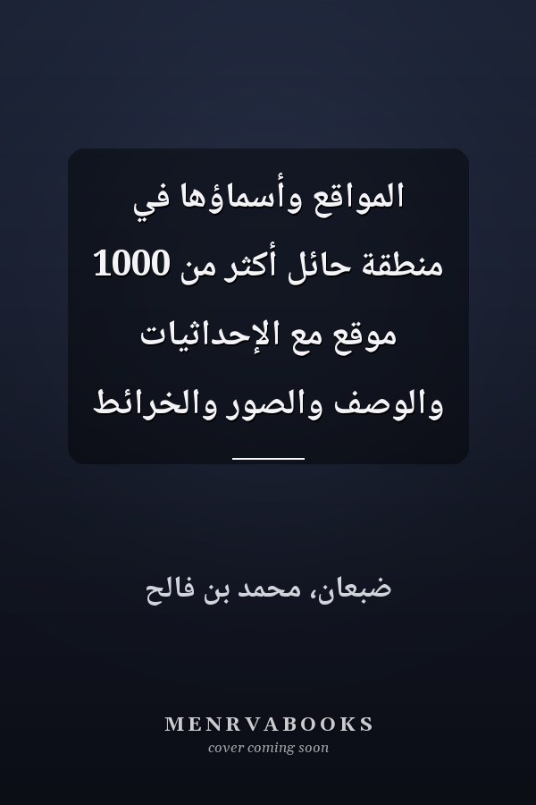 المواقع وأسماؤها في منطقة حائل أكثر من 1000 موقع مع الإحداثيات والوصف والصور والخرائط