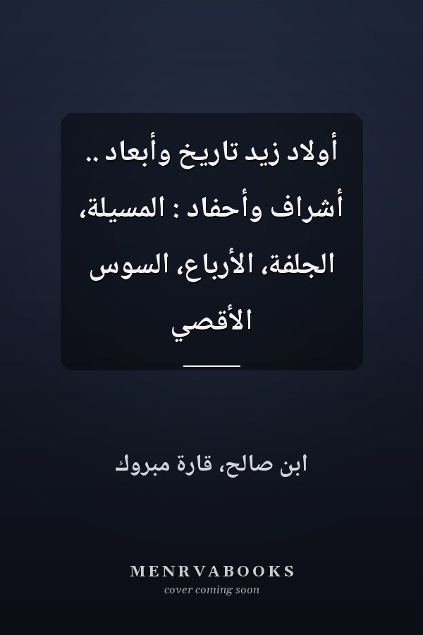 أولاد زيد تاريخ وأبعاد .. أشراف وأحفاد : المسيلة، الجلفة، الأرباع، السوس الأقصي