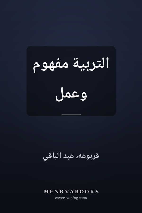 التربية مفهوم وعمل