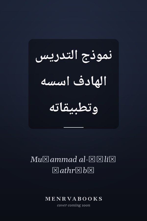 نموذج التدريس الهادف اسسه وتطبيقاته