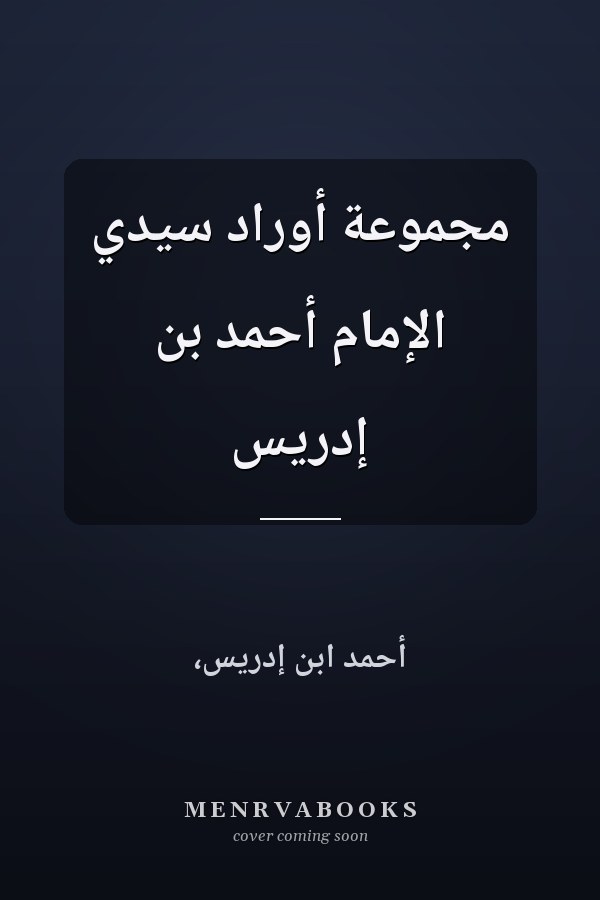 مجموعة أوراد سيدي الإمام أحمد بن إدريس