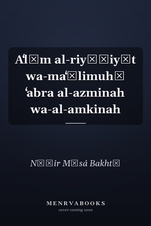 Aʻlām al-riyāḍiyāt wa-maʻālimuhā ʻabra al-azminah wa-al-amkinah