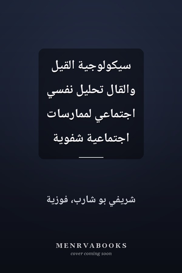 سيكولوجية القيل والقال تحليل نفسي اجتماعي لممارسات اجتماعية شفوية