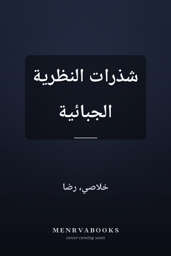 شذرات النظرية الجبائية