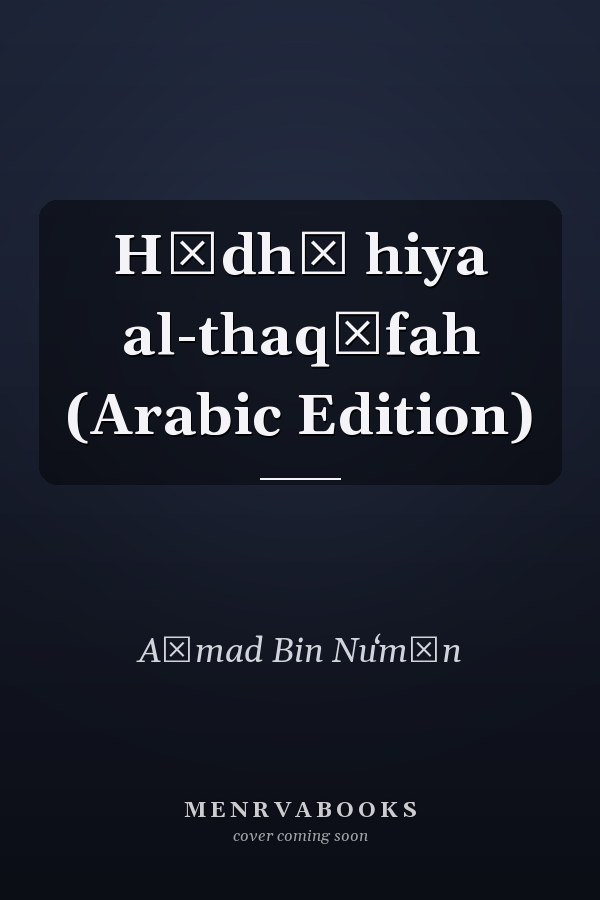 Hādhī hiya al-thaqāfah (Arabic Edition)