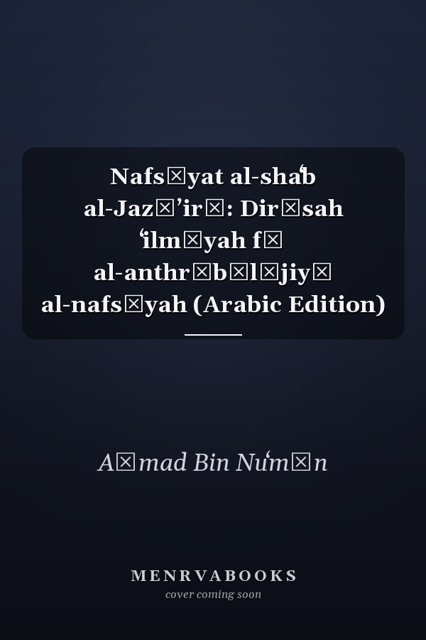Nafsīyat al-shaʻb al-Jazāʼirī: Dirāsah ʻilmīyah fī al-anthrūbūlūjiyā al-nafsīyah (Arabic Edition)