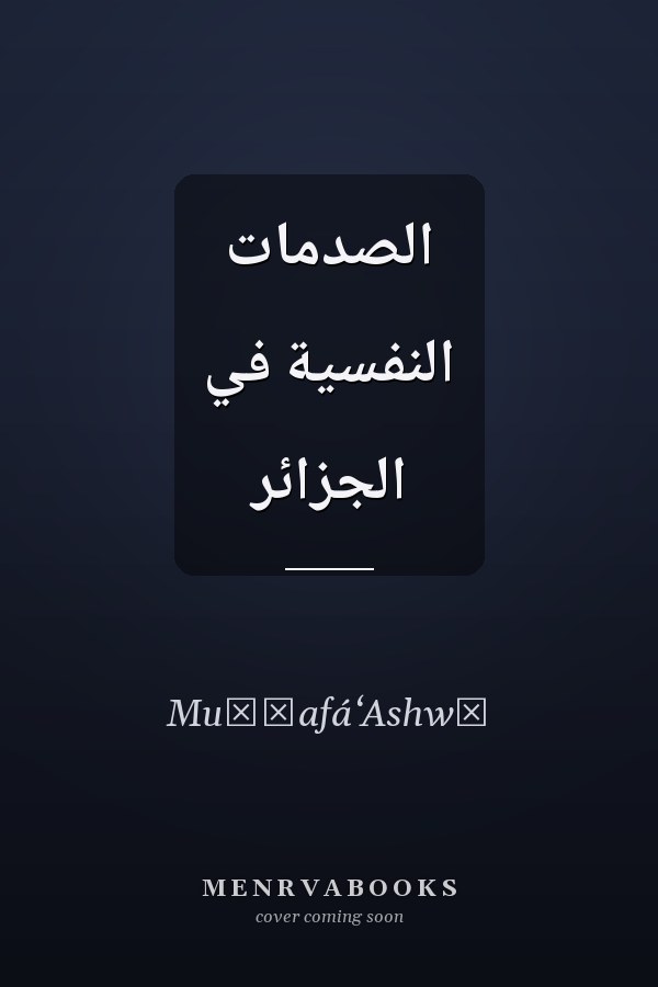 الصدمات النفسية في الجزائر