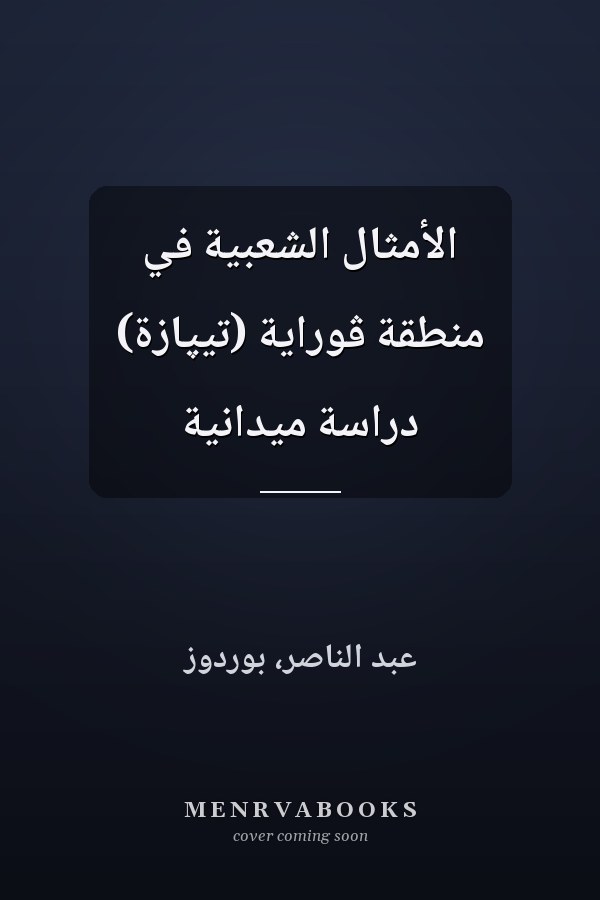 الأمثال الشعبية في منطقة ڤوراية (تيپازة) دراسة ميدانية