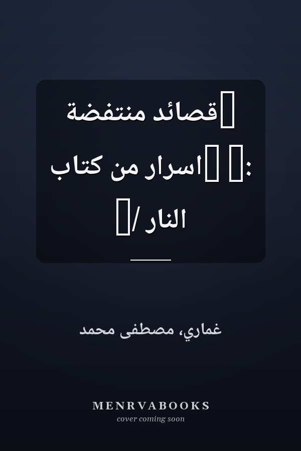 ‏قصائد منتفضة :‏ ‏اسرار من كتاب النار /‏
