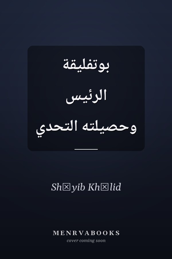 بوتفليقة الرئيس وحصيلته التحدي