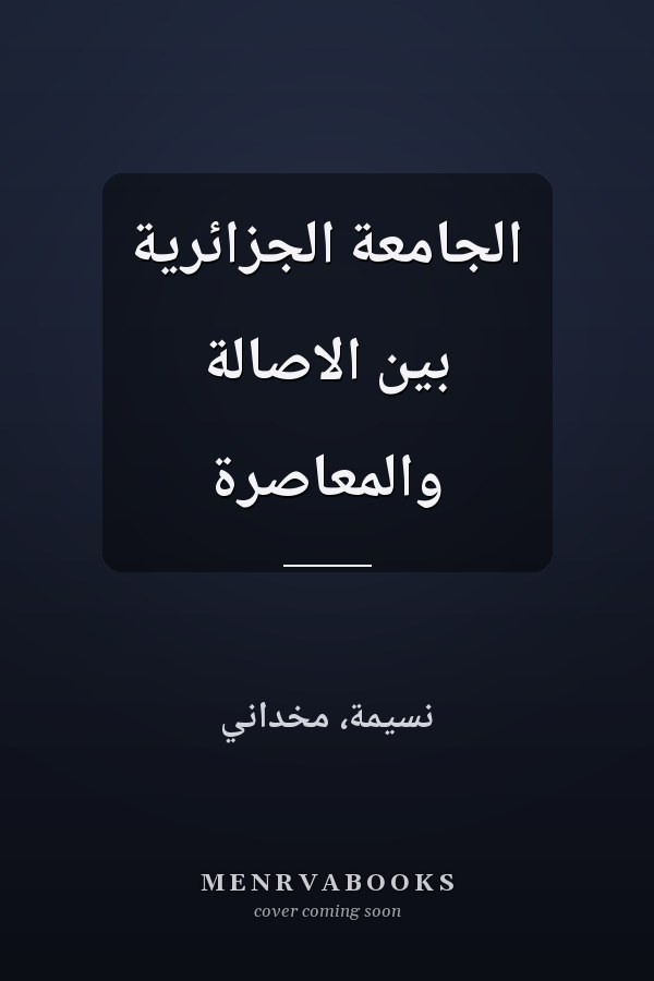الجامعة الجزائرية بين الاصالة والمعاصرة