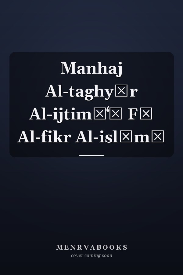 Manhaj Al-taghyīr Al-ijtimāʻī Fī Al-fikr Al-islāmī