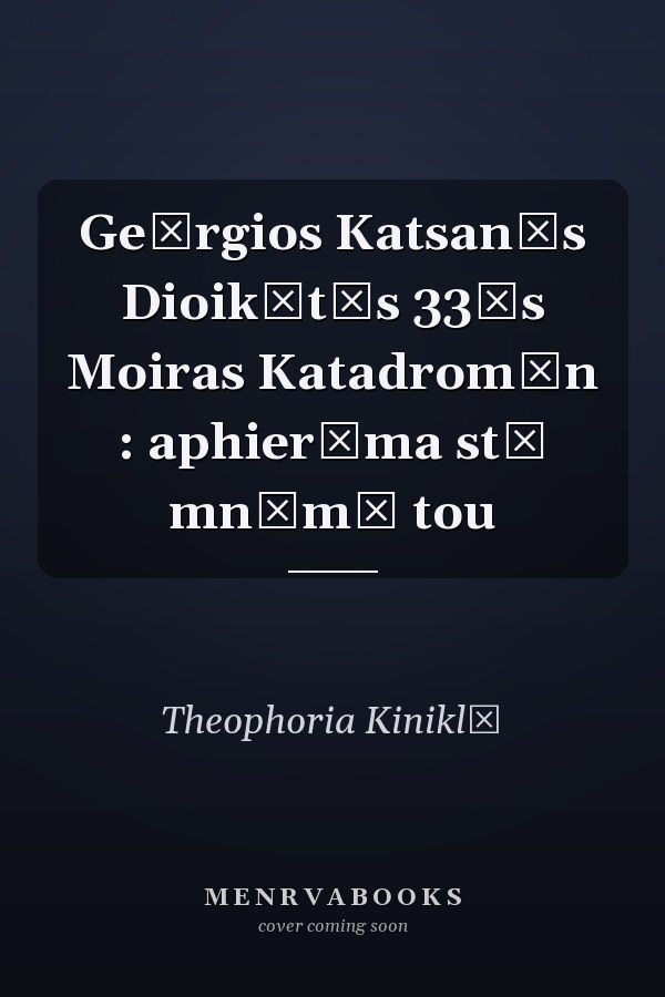 Geōrgios Katsanēs Dioikētēs 33ēs Moiras Katadromōn : aphierōma stē mnēmē tou