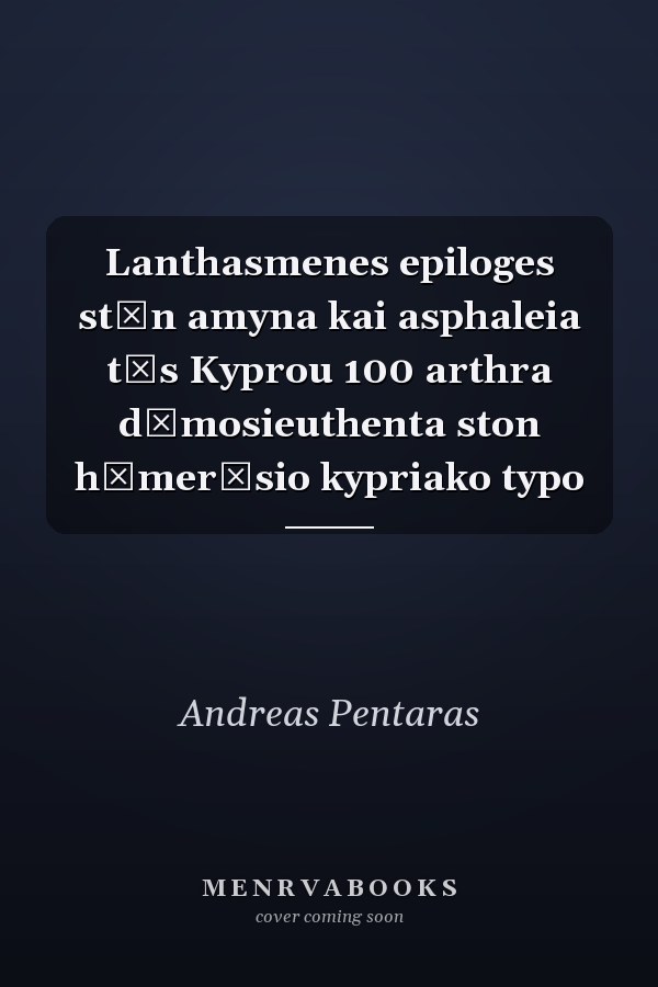 Lanthasmenes epiloges stēn amyna kai asphaleia tēs Kyprou 100 arthra dēmosieuthenta ston hēmerēsio kypriako typo