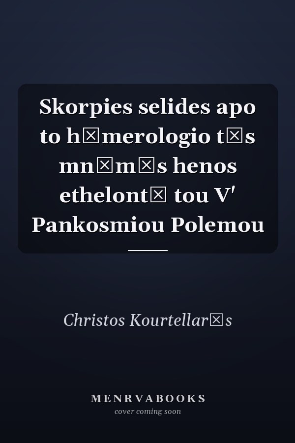 Skorpies selides apo to hēmerologio tēs mnēmēs henos ethelontē tou V' Pankosmiou Polemou