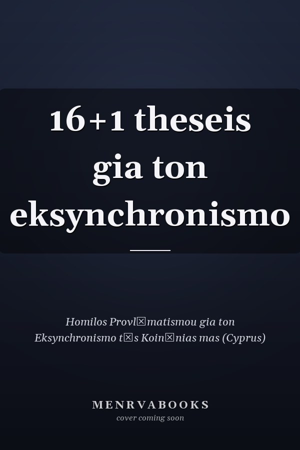 16+1 theseis gia ton eksynchronismo