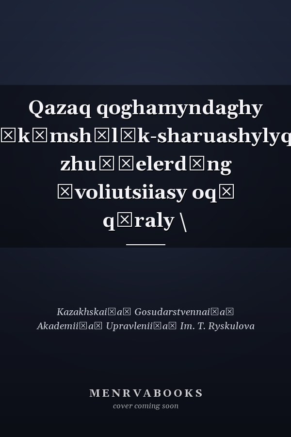 Qazaq qoghamyndaghy ăkīmshīlīk-sharuashylyq zhu̇ĭelerdīng ėvoliutsiiasy oqū qūraly \
