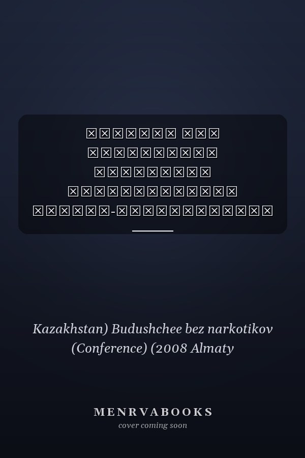 Будущее без наркотиков материалы международной научно-практической конференции, 22 мая 2008 года