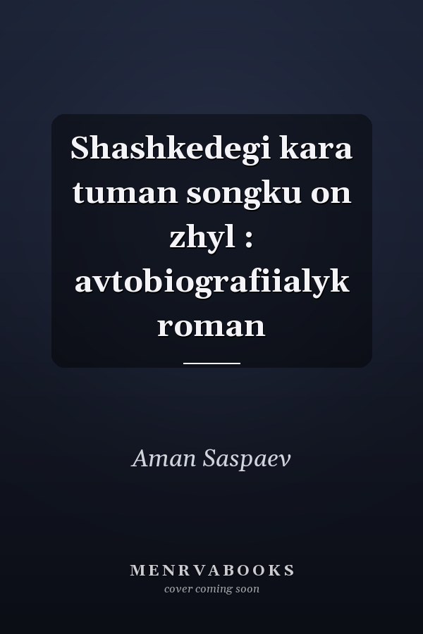 Shashkedegi kara tuman songku on zhyl : avtobiografiialyk roman